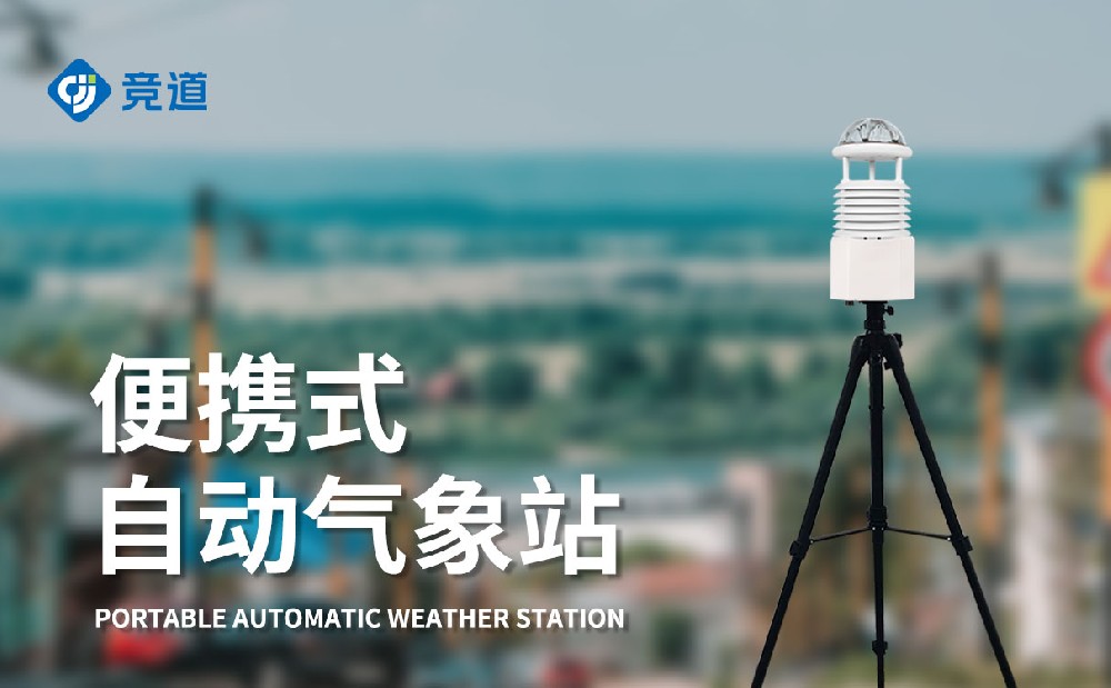 便攜式九要素氣象儀集成化設(shè)計精準(zhǔn)監(jiān)測數(shù)據(jù)